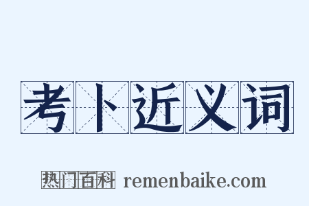 考卜近义词是什么意思的图片